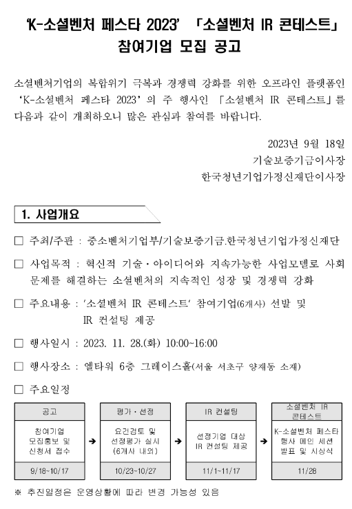 2023년 소셜벤처 IR 콘테스트 참여기업 모집 공고(K-소셜벤처 페스타) 2023년 소셜벤처 IR 콘테스트 참여기업 모집 공고(K-소셜벤처 페스타)