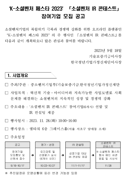 2023년 소셜벤처 IR 콘테스트 참여기업 모집 공고(K-소셜벤처 페스타)