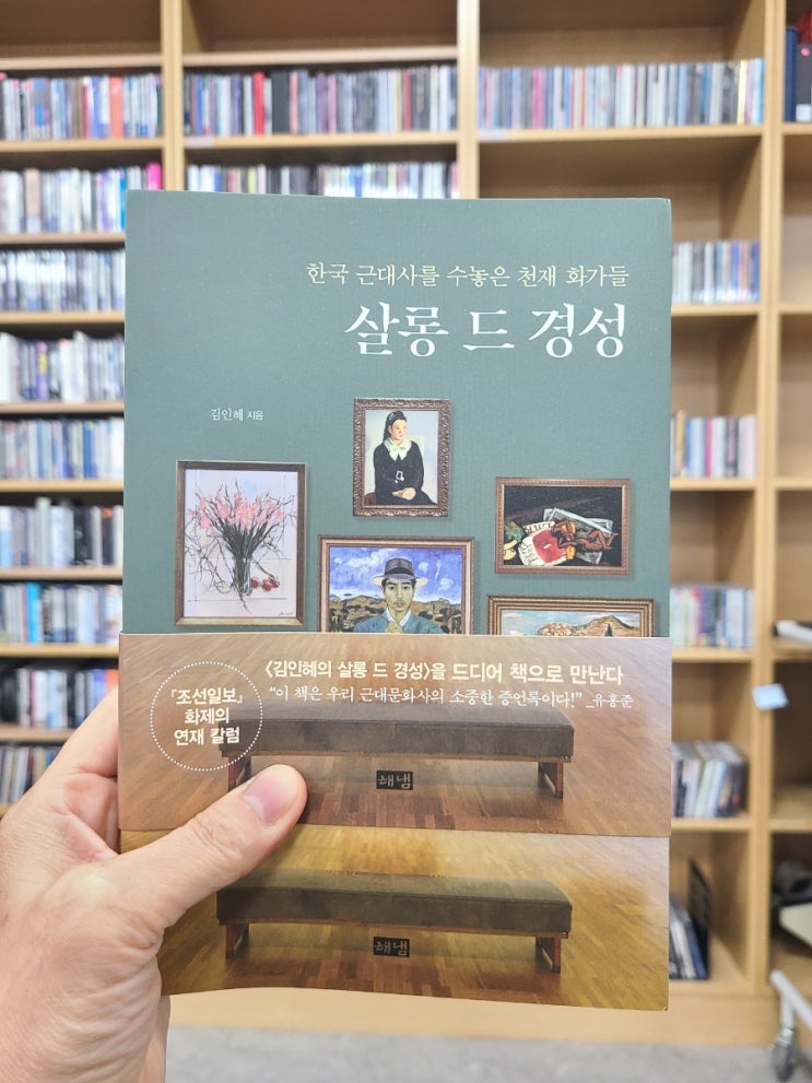  유홍준추천도서 한국 근대미술을 수놓은 천재화가들 살롱 드 경성