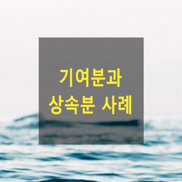  상속 - 기여분과 상속분 사례