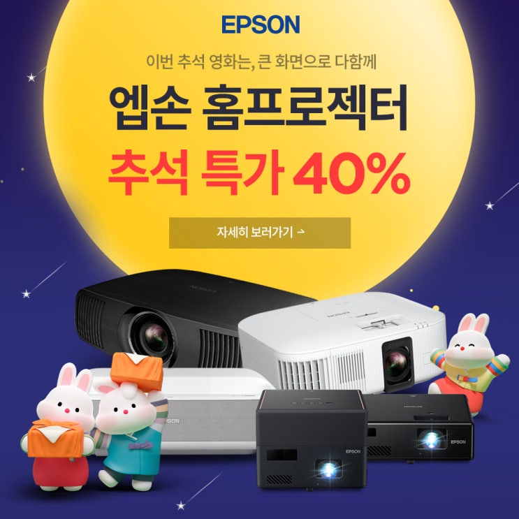  엡손 홈프로젝터 추석 특가 최대 40%할인!