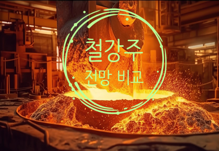 철강 관련주 전망 | <b>포스코</b>홀딩스 & 현대제철 & KG ETS 주가