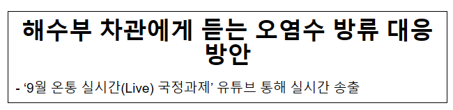 해수부 차관에게 듣는 오염수 방류 대응방안 해수부 차관에게 듣는 오염수 방류 대응방안