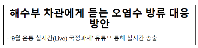 해수부 차관에게 듣는 오염수 방류 대응방안