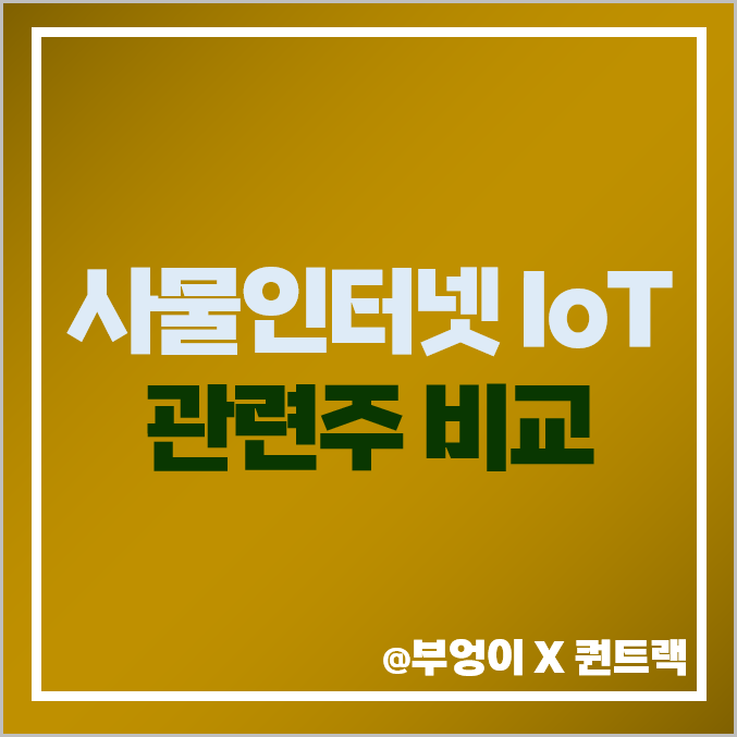 IoT 사물인터넷 관련주 종류 엔텔스 브이티 주식 주가 목표가 IoT 사물인터넷 관련주 종류 엔텔스 브이티 주식 주가 목표가