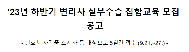 ’23년 하반기 변리사 실무수습 집합교육 모집 공고