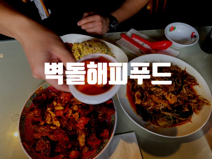  [서울 한남] 아메리칸차이니즈(미국식중식요리), 한국의 판다익스프레스 '벽돌해피푸드'