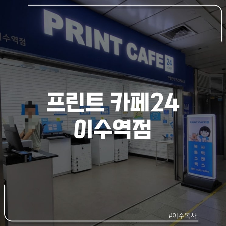  이수 복사가 필요할 때! 24시간 프린트 카페