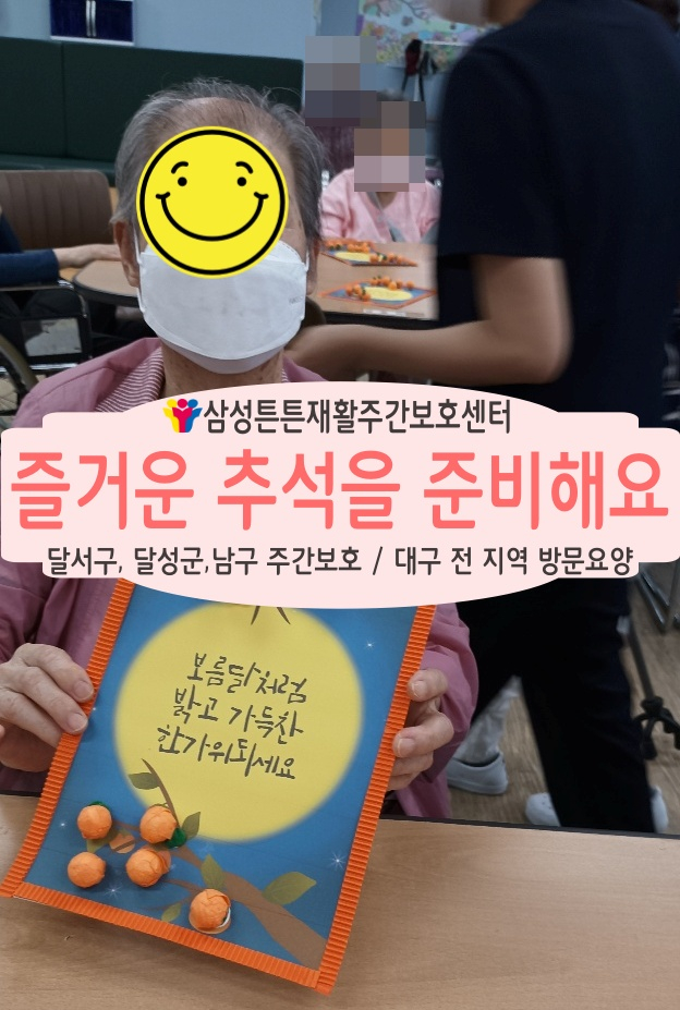  달성군 재활주간보호센터 삼성튼튼에서 즐거운 추석을 준비해요