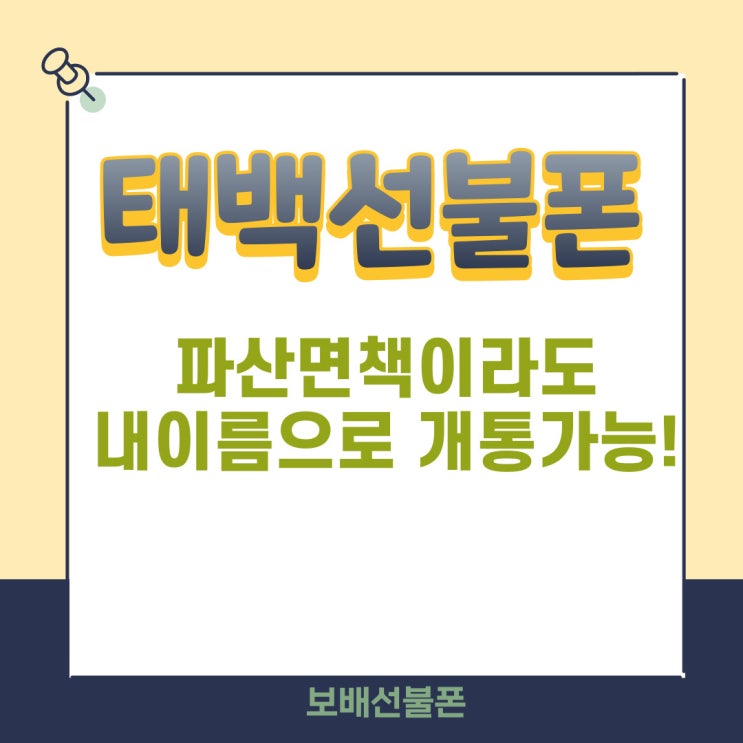 태백선불폰 파산면책이라도 내이름으로 개통가능! 태백선불폰 파산면책이라도 내이름으로 개통가능!