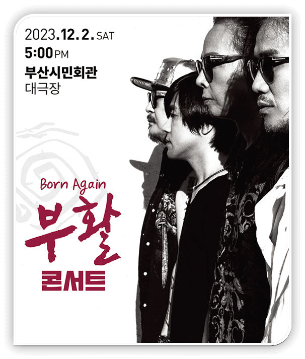  2023년 부활 부산 콘서트 티켓 오픈 정보