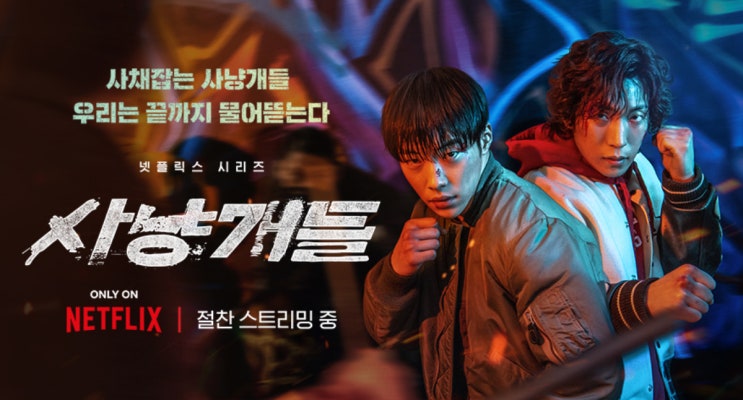  [넷플릭스 추천] 사냥개들 - 최고의 액션물