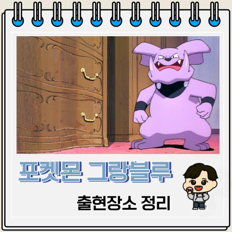 포켓몬스터 그랑블루 출현장소 정보 포켓몬스터 그랑블루 출현장소 정보