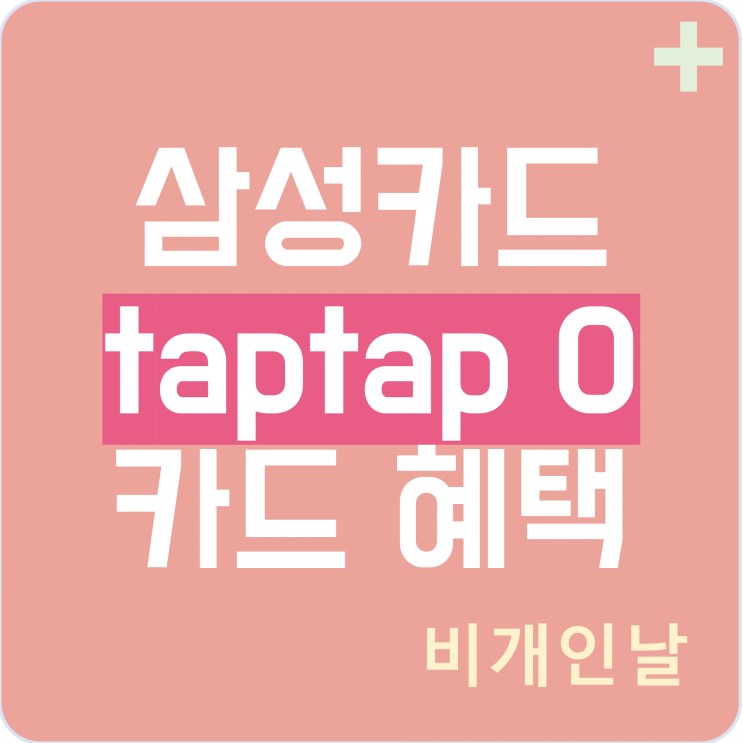  삼성카드 탭탭오 혜택 정리 (TAPTAP O 연회비 캐시백 이벤트)