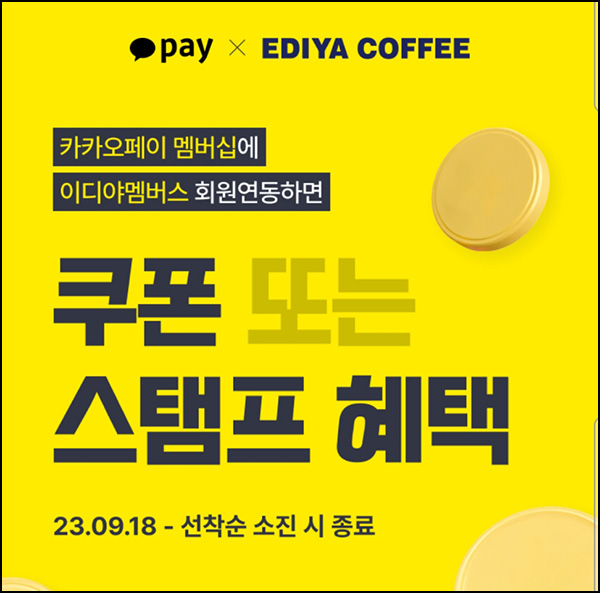 카카오페이 X 이디야멤버스 이벤트(스탬프 3개/10만명)선착순 카카오페이 X 이디야멤버스 이벤트(스탬프 3개/10만명)선착순