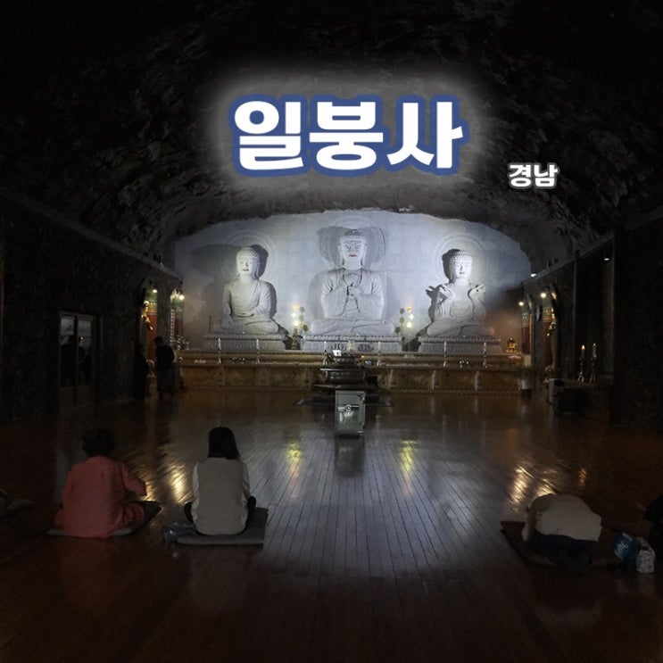  [경남/의령 여행지] 멋진 절벽과 함께 하는 절, 일붕사