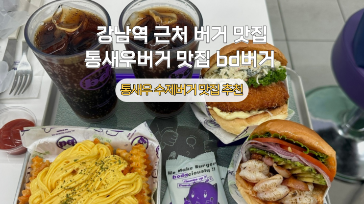 [강남] 새우버거 맛집으로 유명한 bd버거 후기(메뉴추천, 예약, 포장주문)