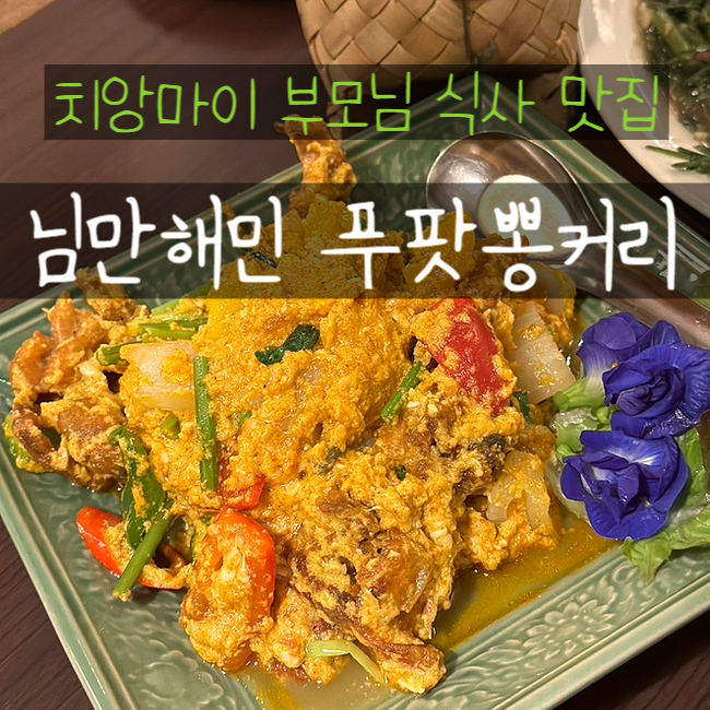  치앙마이 푸팟퐁커리 쿤머퀴진 님만해민 맛집