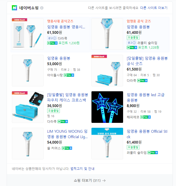 임영웅 콘서트 준비물 응원봉 정식 굿즈 정품 사는곳 얼마 어디서구매?