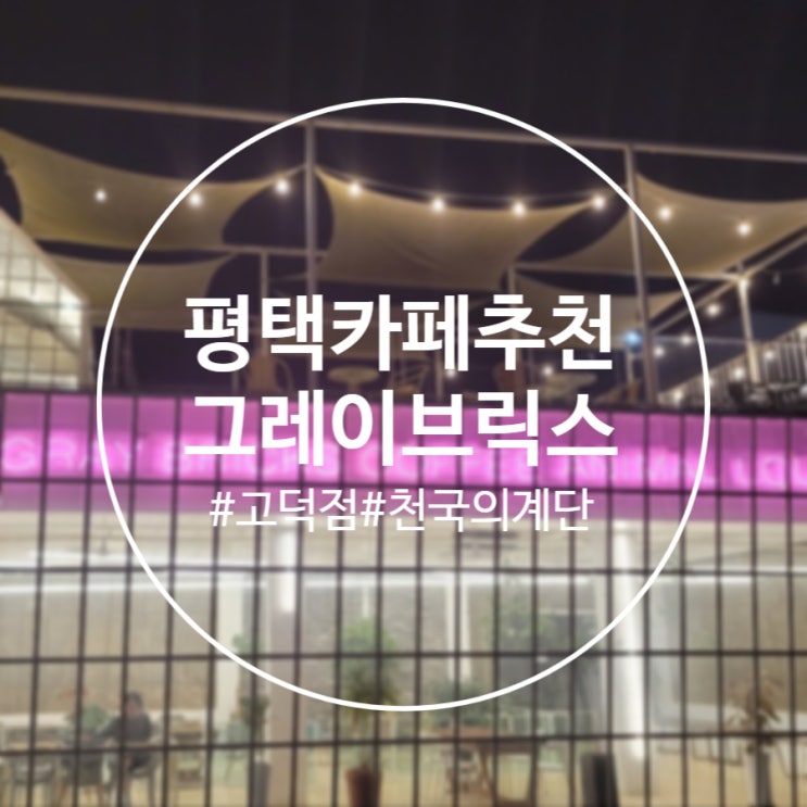  [평택]분위기 좋은 카페 추천 '그레이브릭스커피 고덕본점' 내돈내산
