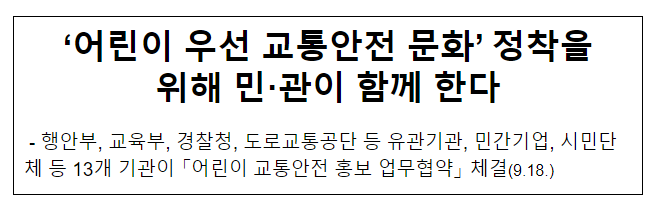 ‘어린이 우선 교통안전 문화’ 정착을 위해 민·관이 함께 한다 ‘어린이 우선 교통안전 문화’ 정착을 위해 민·관이 함께 한다