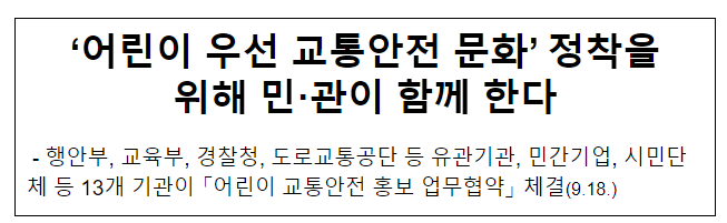 ‘어린이 우선 교통안전 문화’ 정착을 위해 민·관이 함께 한다