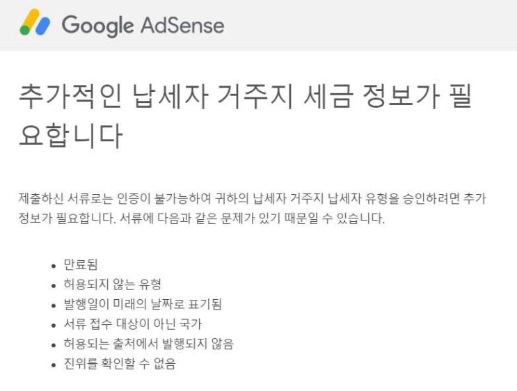  구글애드센스 법인사업자 세금 정보 승인 - 납세자거주자증명서 제출