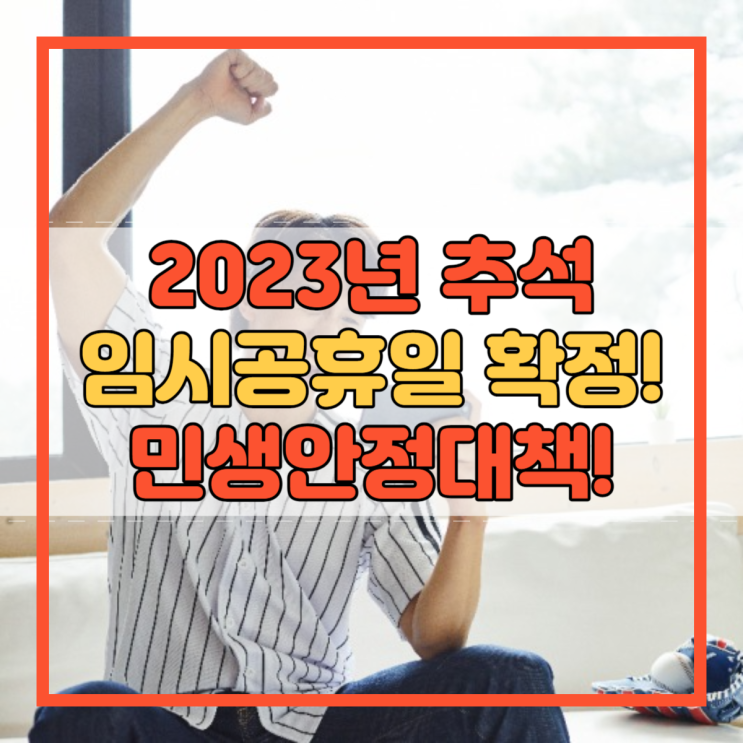  2023년 추석 대체공휴일 10월 2일 임시공휴일 확정 민생안정대책!
