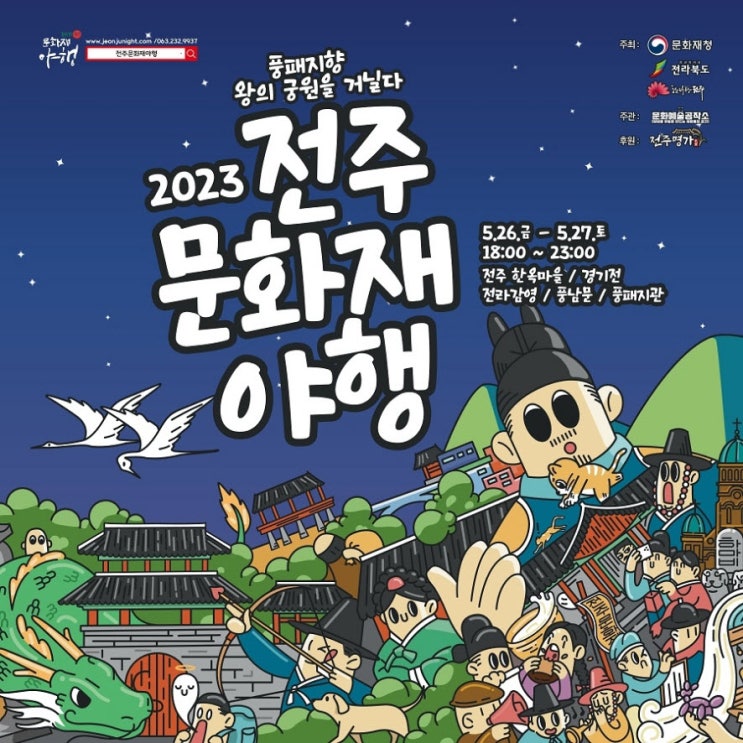 전주문화재야행 '풍패지향 왕의 궁원을 거닐다' (23.10.13~23.10.14) 전주문화재야행 '풍패지향 왕의 궁원을 거닐다' (23.10.13~23.10.14)