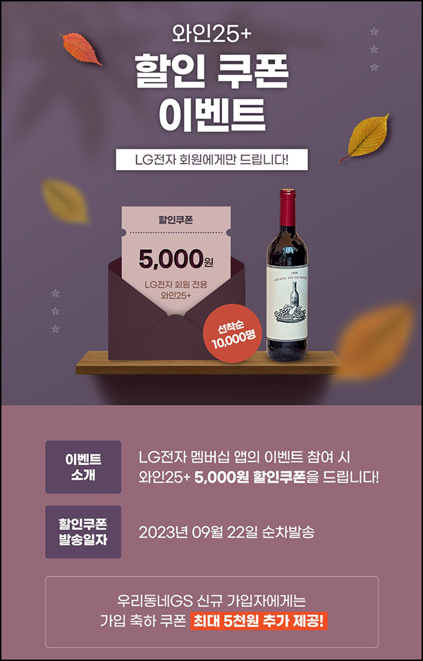 LG전자멤버십 X 와인25+ 5,000원 할인쿠폰(10,000명)선착순 LG전자멤버십 X 와인25+ 5,000원 할인쿠폰(10,000명)선착순