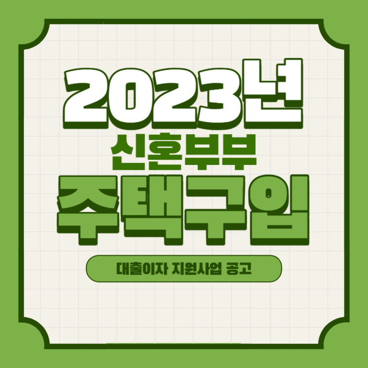  김해부동산 2023년 하반기 신혼부부 주택구입 대출이자 지원사업 공고