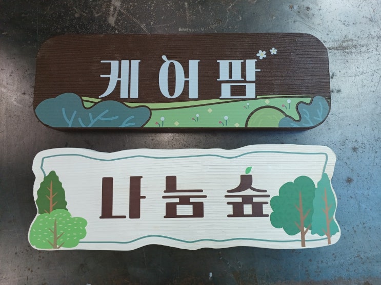  그래서, 나무안내판 어떻게 만들어지는 건데?