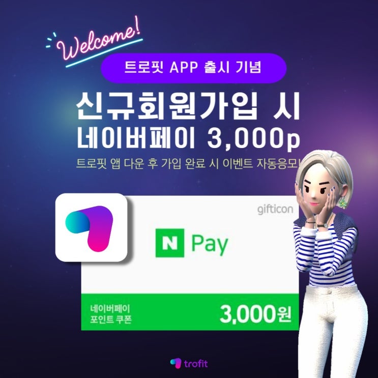 (종료)트로핏 신규가입 이벤트(네페 3천원 100%)전원증정 (종료)트로핏 신규가입 이벤트(네페 3천원 100%)전원증정