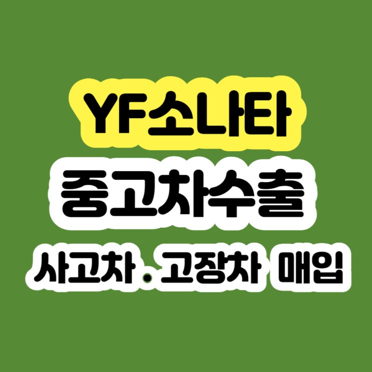  yf소나타 엔진수리 엔진보링 폐차 보다 판매하세요