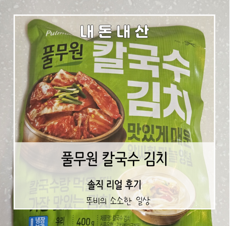  맛있는 겉절이 먹고싶을 때 풀무원 칼국수 김치 6번 사본 찐리뷰