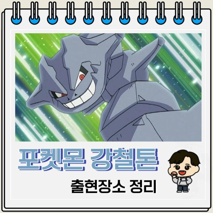 포켓몬스터 강철톤 출현장소 정보 포켓몬스터 강철톤 출현장소 정보