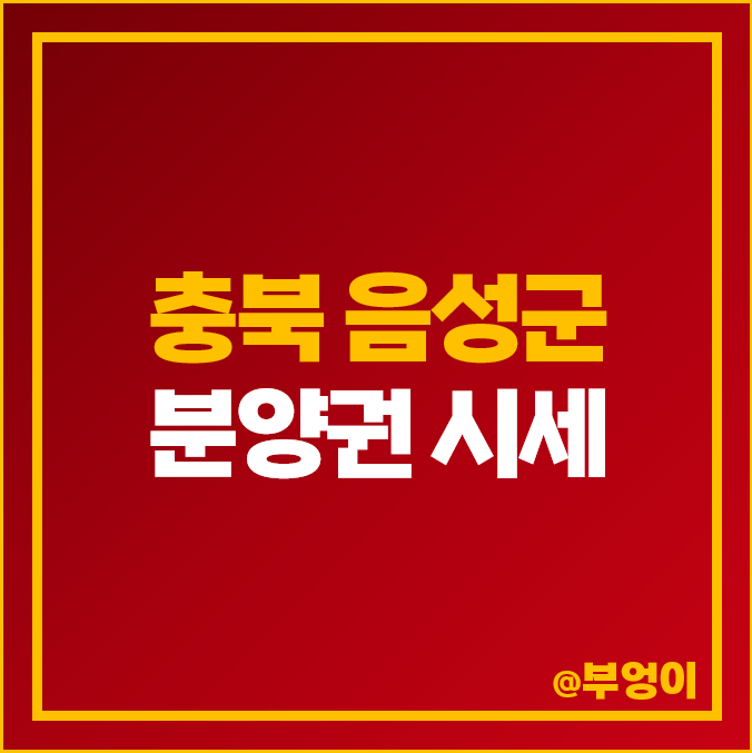 충북 음성군 아파트 분양권 매매 시세 음성 동문 디이스트 푸르지오 더퍼스트 아이파크 충북 음성군 아파트 분양권 매매 시세 음성 동문 디이스트 푸르지오 더퍼스트 아이파크
