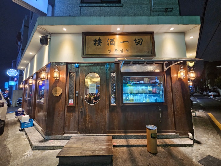  포항 쌍사술집 안주일체 -내돈내산/분위기 좋은 술집