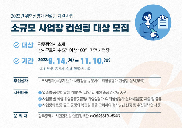  광주시 산재예방 위한 위험성평가 컨설팅 받으세요..소규모 사업장 50곳 모집