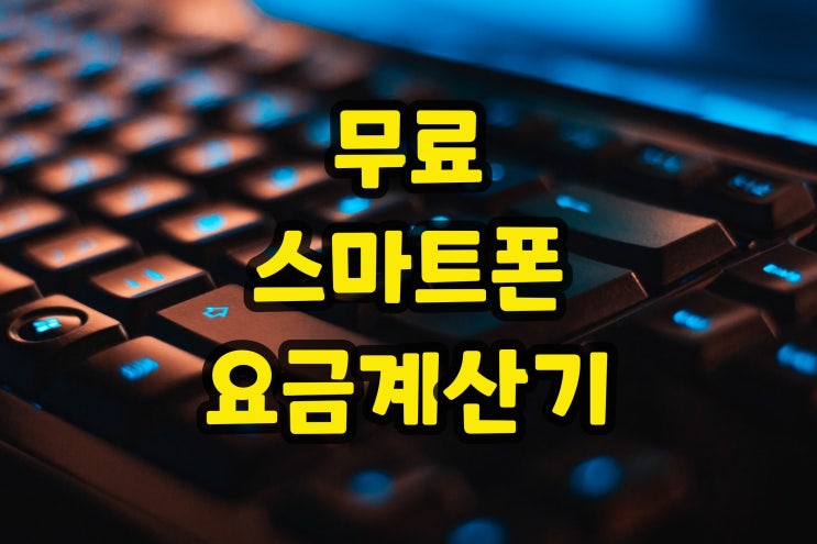  핸드폰 휴대폰 요금계산 : 스마트폰 요금계산기 모비셀