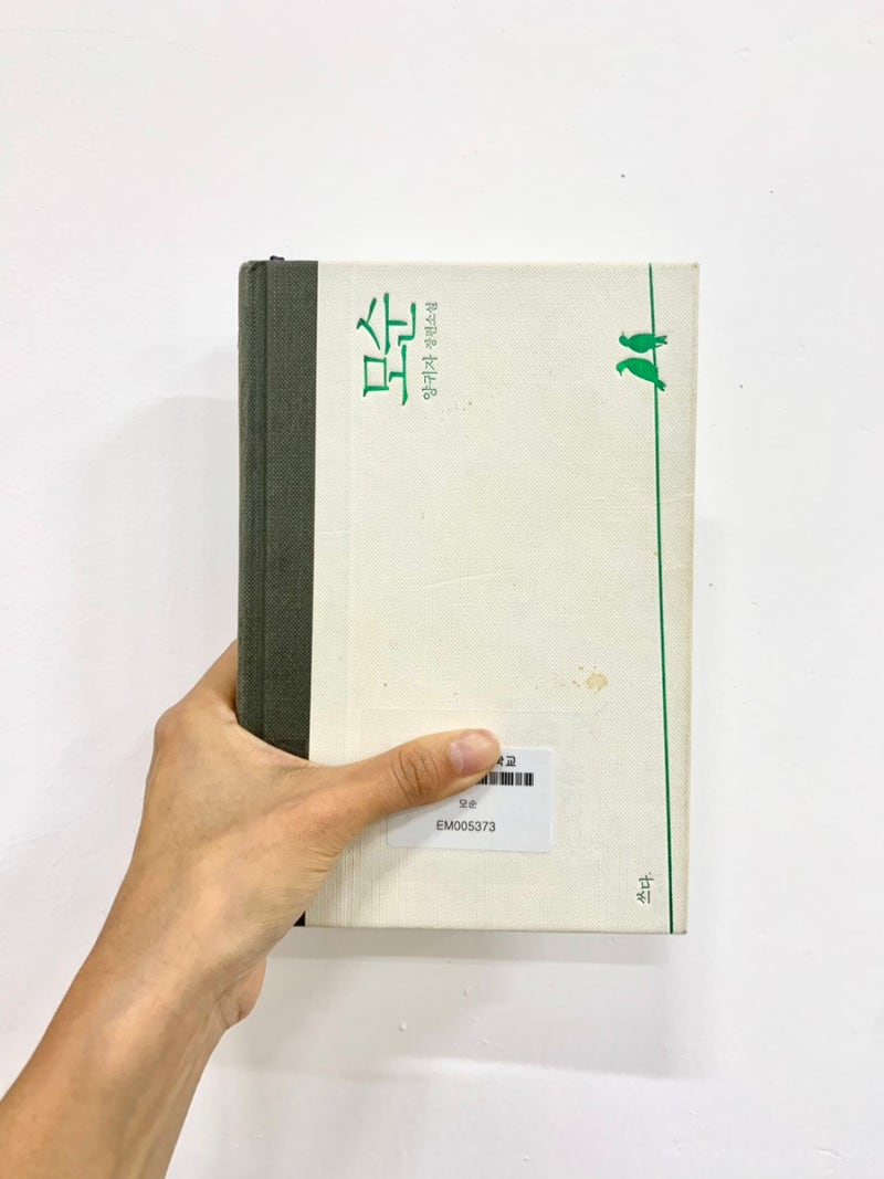 모순 책 양귀자 모순 리뷰 : 네이버 블로그