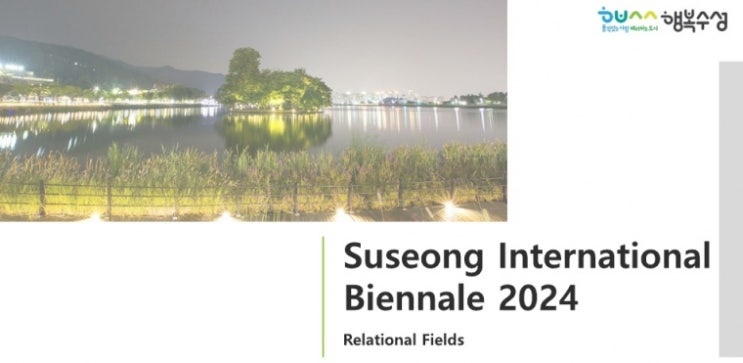  자연을 담고 문화를 누리는 2024 수성국제비엔날레