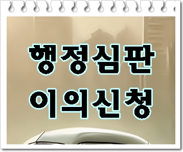  시흥 음주운전 행정심판 이의신청 어떻게 해야 할지 막막하다면