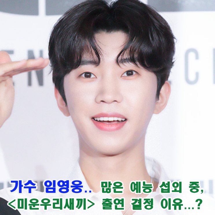 임영웅 미운우리새끼 예능 출연 이유 공개... 