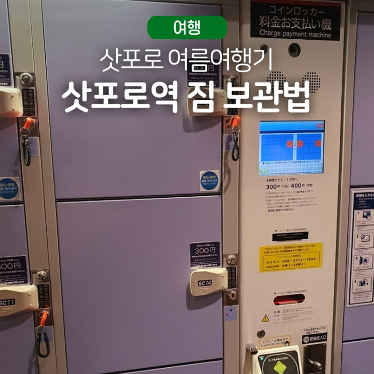  [여행|홋카이도]삿포로역 짐 보관 방법 ️보관소가 꽉 찼을 때️