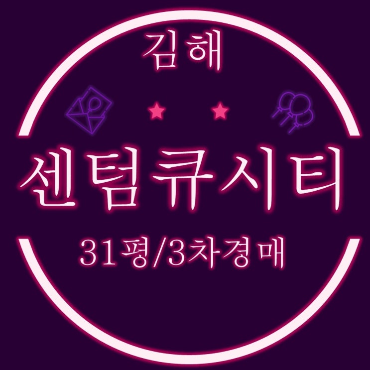  김해 센텀큐시티 아파트 31평 2억대 급매가로 경매