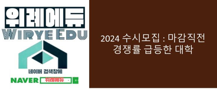  2024 수시모집 마감직전 경쟁률 급등한 대학