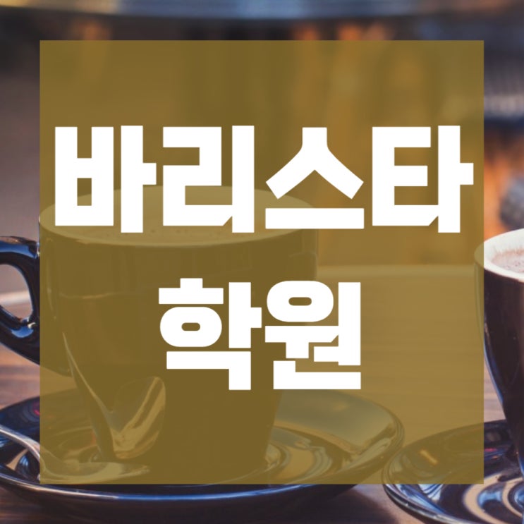 바리스타학원 수업내용 및 선택기준! 바리스타학원 수업내용 및 선택기준!