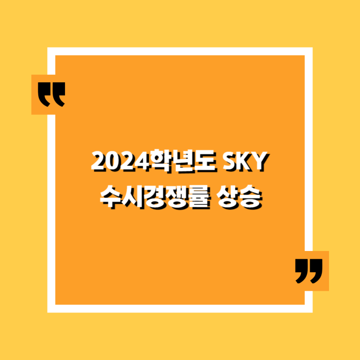 2024학년도 SKY 수시 경쟁률 11.55 대 1에서 12.16 대 1로 상승 2024학년도 SKY 수시 경쟁률 11.55 대 1에서 12.16 대 1로 상승