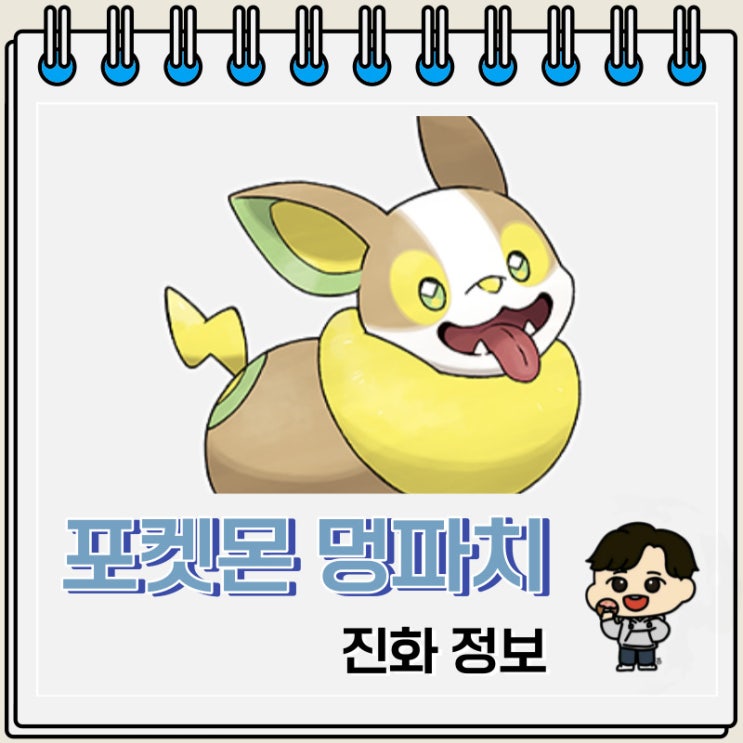 포켓몬스터 멍파치 진화 정보 포켓몬스터 멍파치 진화 정보